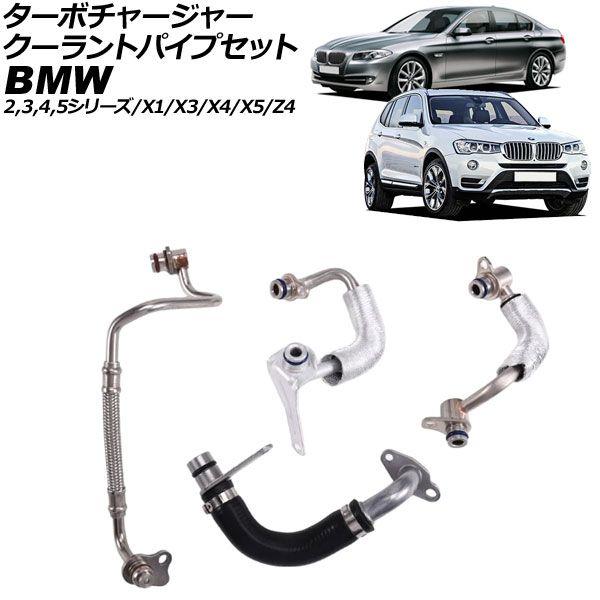 ターボチャージャー クーラントパイプセット BMW 5シリーズ F07/F10/F11 523i/528i 2010年〜2017年 入数：1セット(4個) AP-4T4696