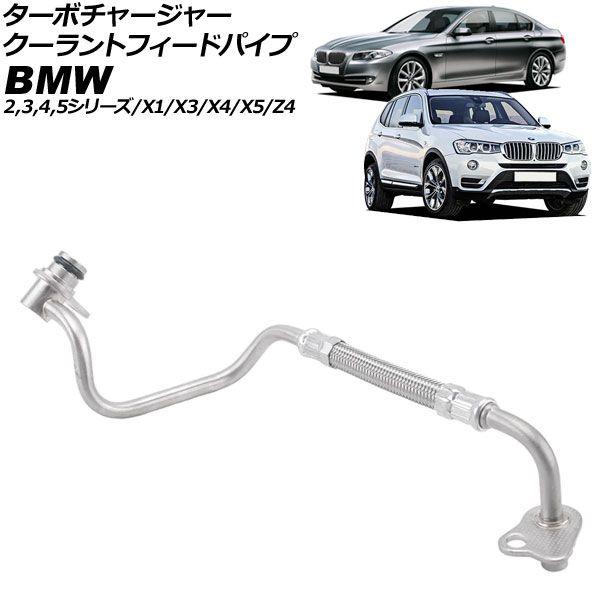 ターボチャージャー クーラントフィードパイプ BMW 3シリーズ F30/F31/F34 320i/328i/320ixDrive 2012年〜2016年 AP-4T4697