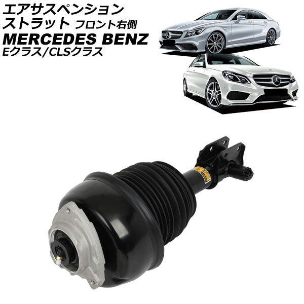 エアサスペンションストラット メルセデス・ベンツ CLSクラス C218/X218 CLS500/CLS63AMG/CLS63AMGS 4MATIC 2011年〜2018年 フロント 右側 AP-4T4703-FR
