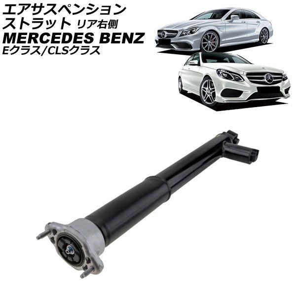 エアサスペンションストラット メルセデス・ベンツ Eクラス W212/S212 E300/E350/E63AMG/E63AMGS 4MATIC 2009年〜2018年 リア 右側 AP-4T4703-RR 63,305円