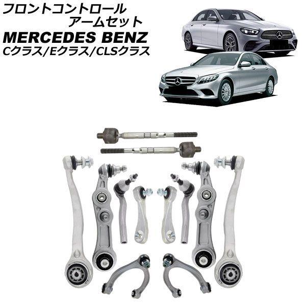 フロントコントロールアームセット メルセデス・ベンツ Eクラス W213/S213/C238/A238 2016年〜2024年 入数：1セット(12個) AP-4T4710