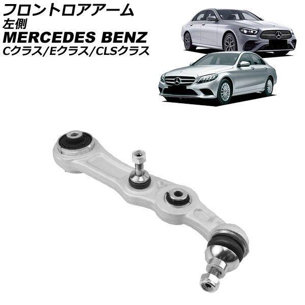 フロントロアアーム メルセデス・ベンツ Cクラス W205/S205/C205/A205 C180,C200,C250,C300,C350e,C220d 2014年〜2022年 左側 AP-4T4711-L