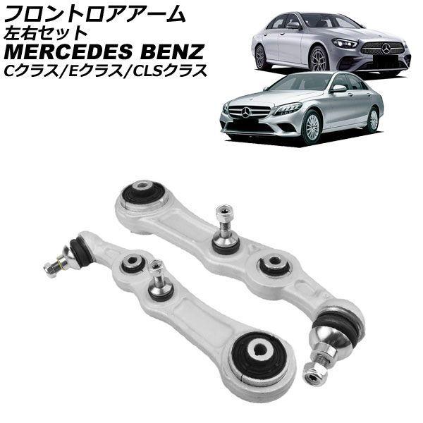 フロントロアアーム メルセデス・ベンツ Cクラス W205/S205/C205/A205 2014年〜2022年 左右セット 入数：1セット(2個) AP-4T4711-LR