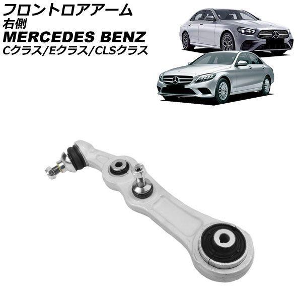 フロントロアアーム メルセデス・ベンツ Eクラス W213/S213/C238/A238 E200,E250,E300,E300e,E220d 2016年〜2024年 右側 AP-4T4711-R