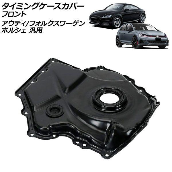 タイミングケースカバー フロント アウディ フォルクスワーゲン ポルシェ 汎用 TT ゴルフ マカン など AP-4T4715
