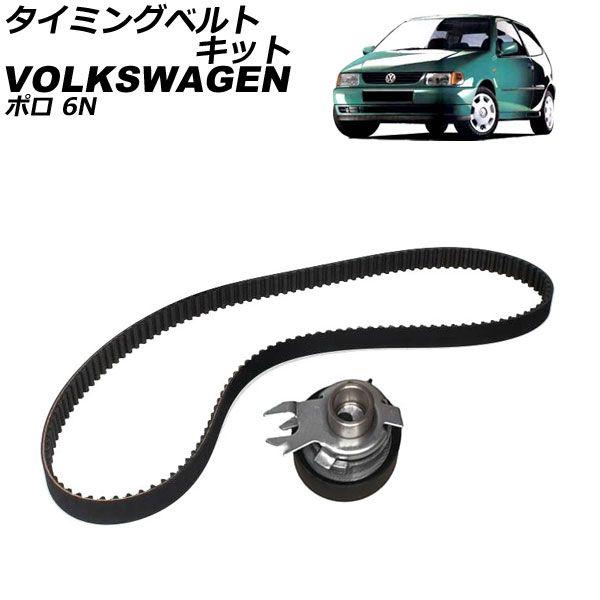 タイミングベルトキット フォルクスワーゲン ポロ 6NAEE 1996年〜2002年 AP-4T4720