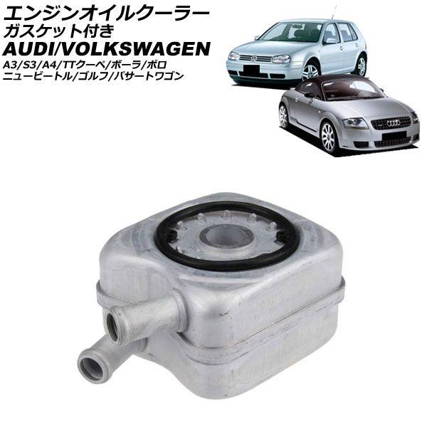 エンジンオイルクーラー フォルクスワーゲン ニュービートル 9C系 1999年〜2010年 ガスケット付き AP-4T4744