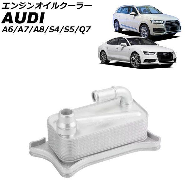 エンジンオイルクーラー アウディ S4 8K系 2009年〜2016年 AP-4T4749