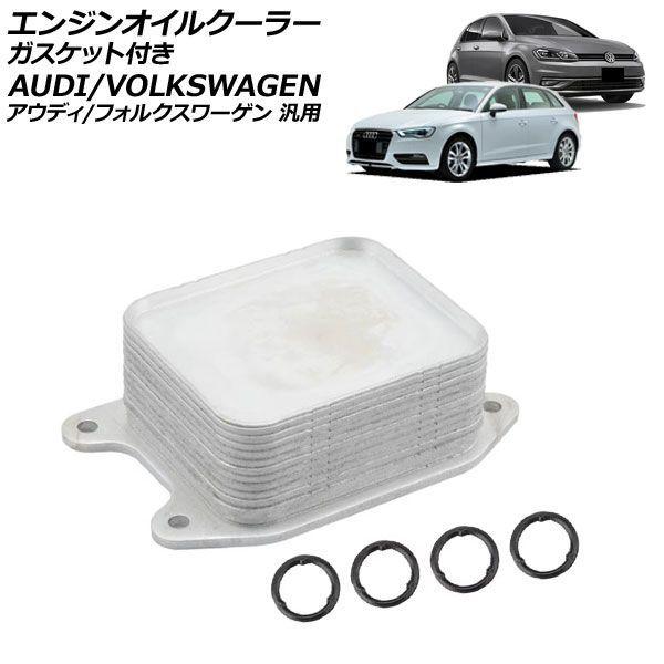エンジンオイルクーラー ガスケット付き アウディ/フォルクスワーゲン