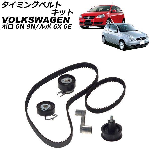 タイミングベルトキット フォルクスワーゲン ルポ 6X/6E系 2001年〜2006年 AP-4T4753