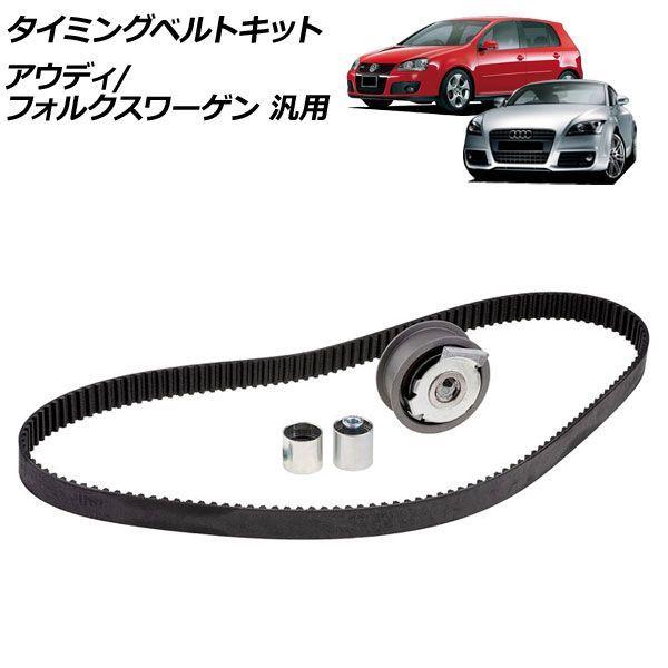 タイミングベルトキット アウディ フォルクスワーゲン 汎用 TTクーペ ゴルフ など AP-4T4756