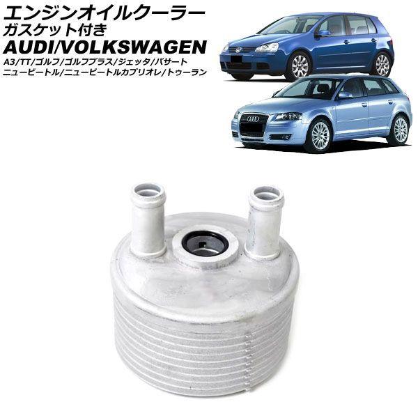 エンジンオイルクーラー アウディ A3 8P系 2003年〜2013年 ガスケット付き 6速AT用 AP-4T4759