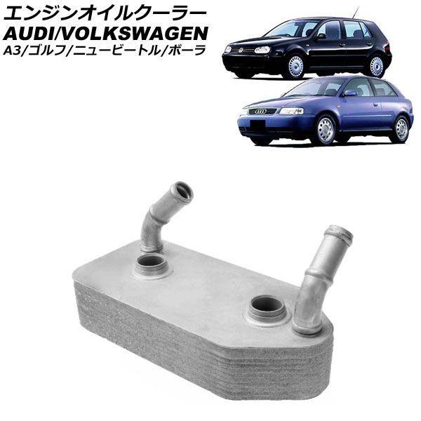 エンジンオイルクーラー アウディ A3 8L系 1997年〜2003年 4速AT用 AP-4T4761
