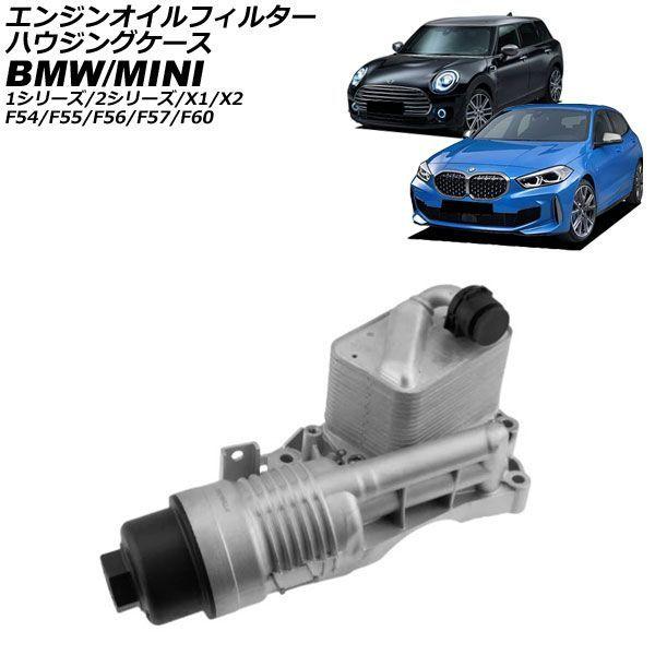 エンジンオイルフィルターハウジングケース BMW 1シリーズ F40 118i 2019年〜2024年 アルミ製 AP-4T4783