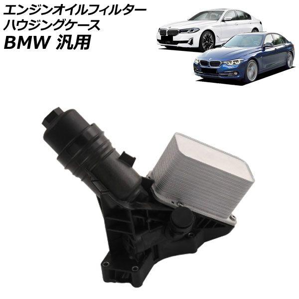 エンジンオイルフィルターハウジングケース BMW 汎用 3シリーズ 5シリーズ X3 など AP-4T4784