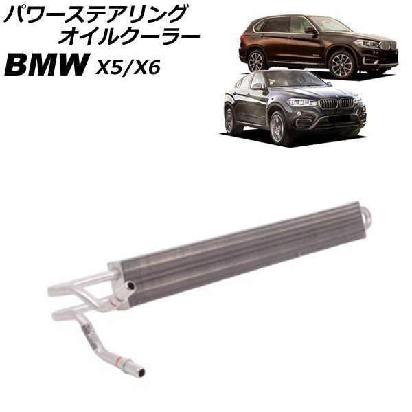 パワーステアリングオイルクーラー BMW X6 E71/E72/F16 2008年〜2019年 AP-4T4789