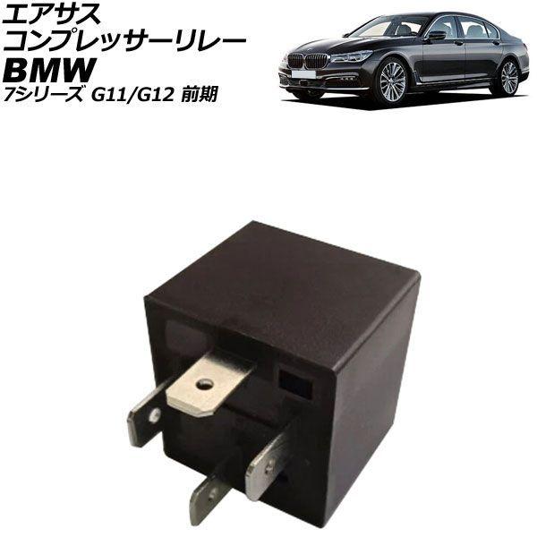 エアサスコンプレッサーリレー BMW 7シリーズ G11/G12 前期 2015年〜2019年 4ピン AP-4T4794