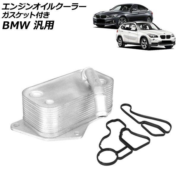 エンジンオイルクーラー ガスケット付き BMW 汎用 3シリーズ 5シリーズ X1 など 入数：1セット(3個) AP-4T4796
