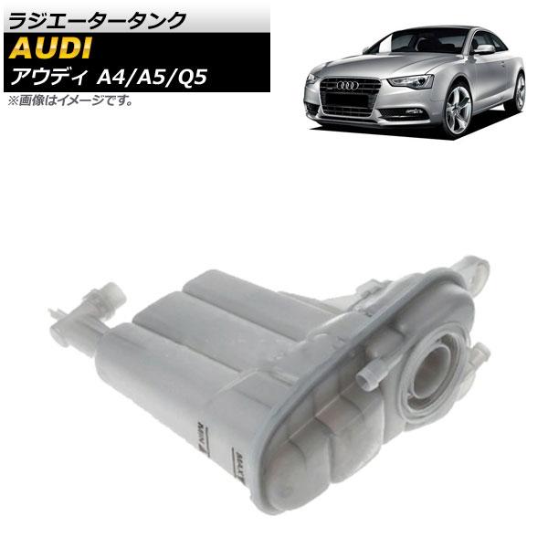 ラジエータータンク アウディ A4 8K 2008年〜2015年 AP-4T480