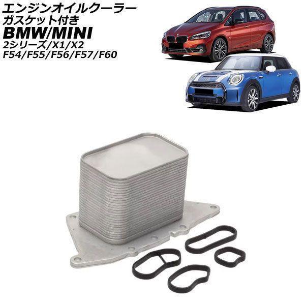 エンジンオイルクーラー BMW 2シリーズ F45/F46 218d,218dxDrive 2015年〜2023年 ガスケット付き 入数：1セット(5個) AP-4T4814