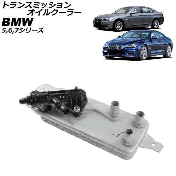 トランスミッションオイルクーラー BMW 7シリーズ F01/F02/F04 740i,750i,740Li,750Li,760Li,ActiveHybrid7,ActiveHybrid7L 2009年〜2015年 AP-4T4822 20,192円
