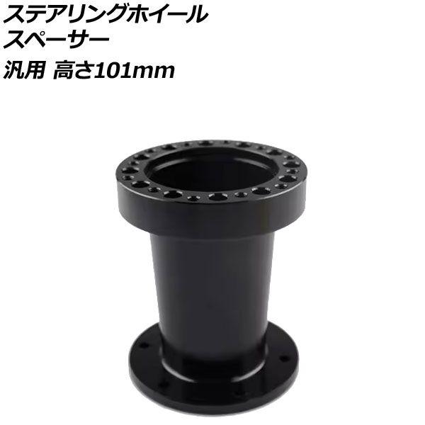 ステアリングホイールスペーサー ブラック 高さ101mm アルミ製 汎用 AP-4T4843-101-BK