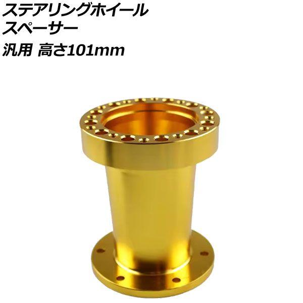 ステアリングホイールスペーサー ゴールド 高さ101mm アルミ製 汎用 AP-4T4843-101-GD