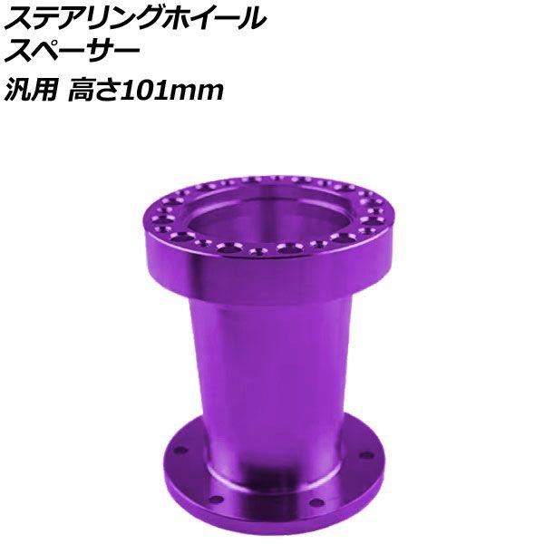 ステアリングホイールスペーサー パープル 高さ101mm アルミ製 汎用 AP-4T4843-101-PU