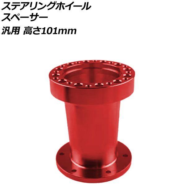 ステアリングホイールスペーサー レッド 高さ101mm アルミ製 汎用 AP-4T4843-101-RD
