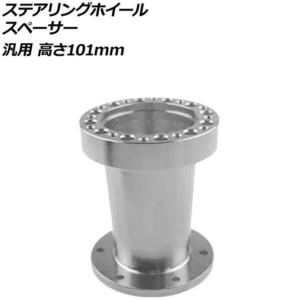 ステアリングホイールスペーサー シルバー 高さ101mm アルミ製 汎用 AP-4T4843-101-SI