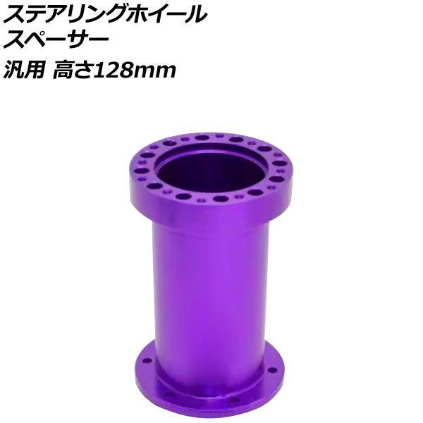 ステアリングホイールスペーサー パープル 高さ128mm アルミ製 汎用 AP-4T4843-128-PU