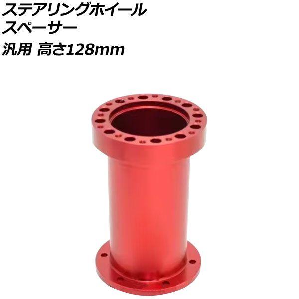 ステアリングホイールスペーサー レッド 高さ128mm アルミ製 汎用 AP-4T4843-128-RD