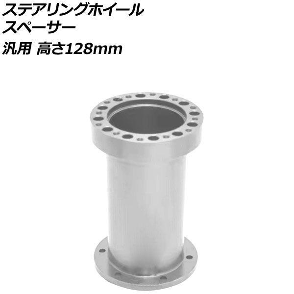 ステアリングホイールスペーサー シルバー 高さ128mm アルミ製 汎用 AP-4T4843-128-SI