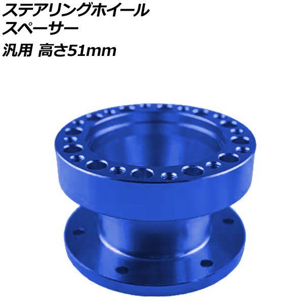 ステアリングホイールスペーサー ブルー 高さ51mm アルミ製 汎用 AP-4T4843-51-BL 8,991円