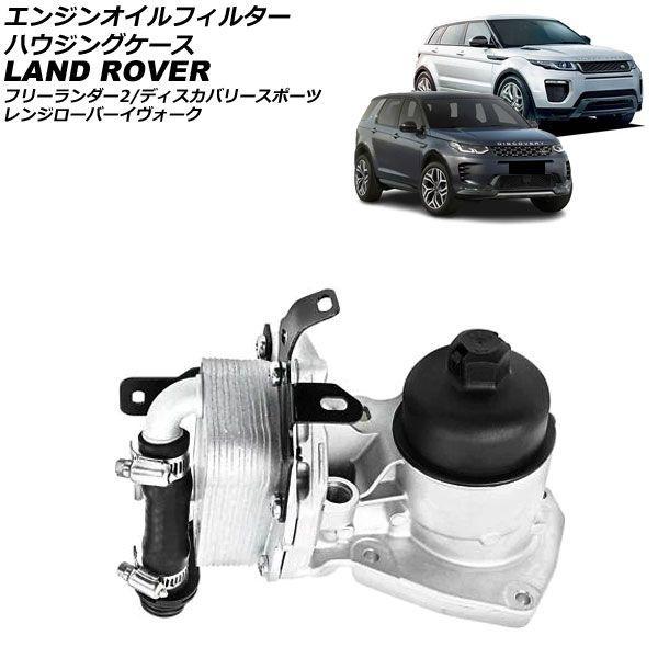 エンジンオイルフィルターハウジングケース ランドローバー ディスカバリースポーツ LC 2.2L ディーゼル 2014年〜 AP-4T4844