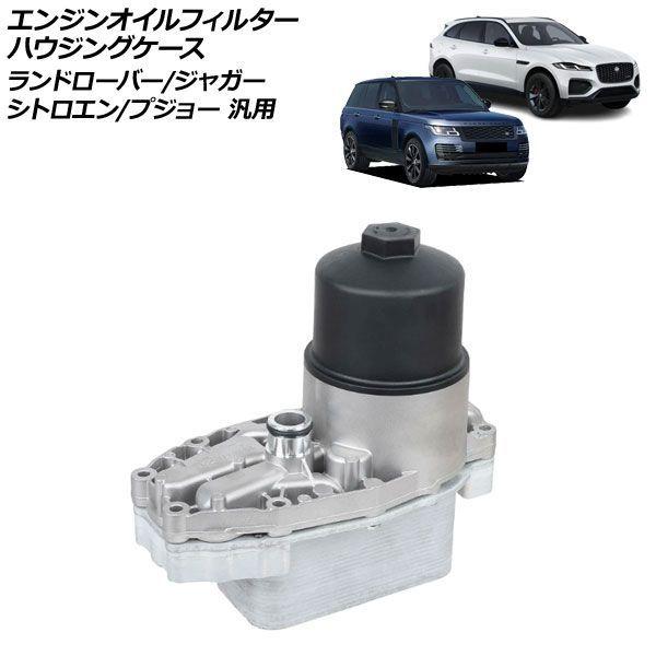 エンジンオイルフィルターハウジングケース ランドローバー/ジャガー/シトロエン/プジョー 汎用 レンジローバー XJ など AP-4T4846