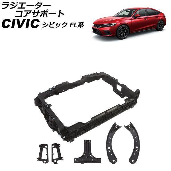 ラジエーターコアサポート ホンダ シビック FL系 2021年09月〜 入数：1セット(6個) AP-4T4850