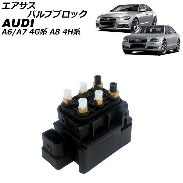 エアサスバルブブロック アウディ A7 4G 2011年〜2018年 AP-4T4852