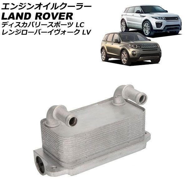 エンジンオイルクーラー ランドローバー ディスカバリースポーツ LC 2.0L L4 2015年〜2017年 AP-4T4859 16,800円