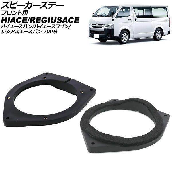 スピーカーステー フロント用 トヨタ ハイエースバン/ハイエースワゴン/レジアスエースバン 200系 2004年08月〜 ABS製 AP-4T4870