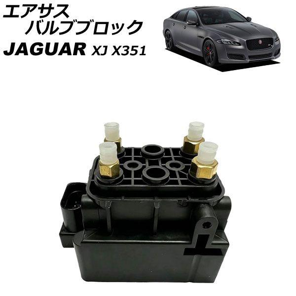 エアサスバルブブロック ジャガー XJ X351 2010年〜2022年 AP-4T4872