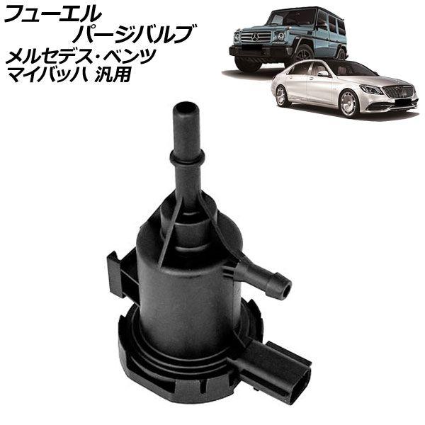 フューエルパージバルブ メルセデス・ベンツ マイバッハ 汎用 Sクラス Gクラス など AP-4T4874
