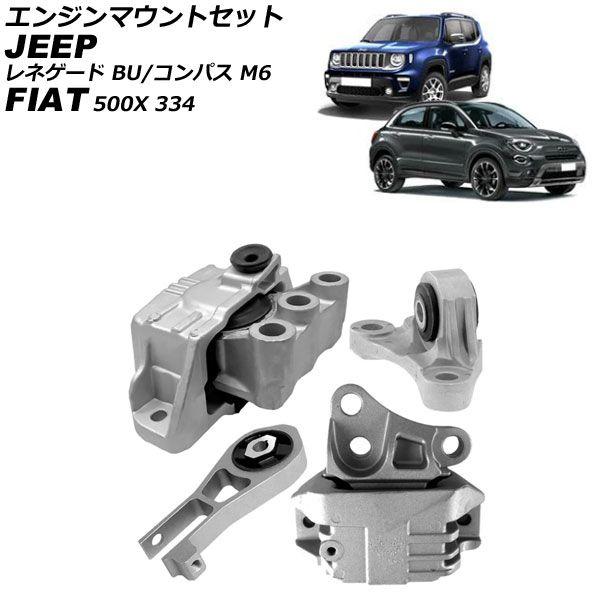 エンジンマウントセット ジープ コンパス M624 2017年〜 入数：1セット(4個) AP-4T4875