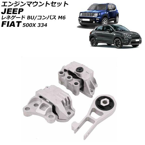 エンジンマウントセット ジープ コンパス M624 2017年〜 入数：1セット(3個) AP-4T4876