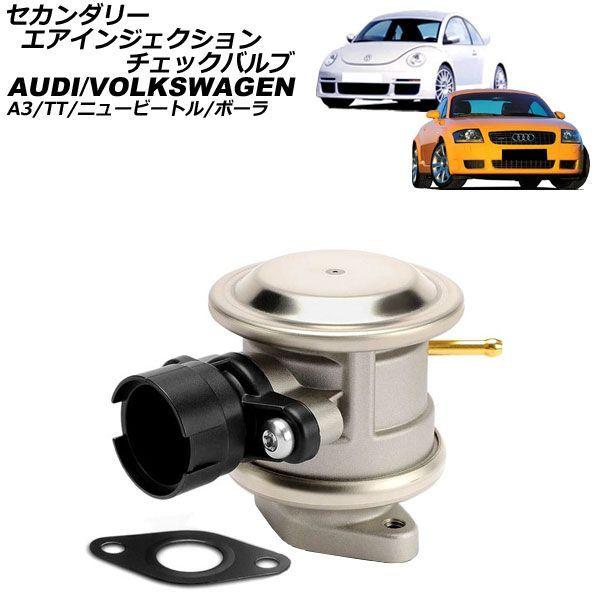 セカンダリーエアインジェクションチェックバルブ アウディ A3 8PBDBF 2003年〜2004年 AP-4T4882