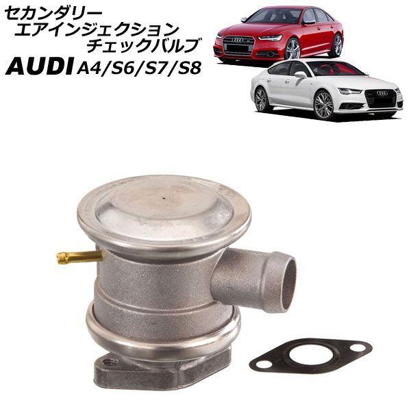 セカンダリーエアインジェクションチェックバルブ アウディ S8 4E 2006年〜2010年 AP-4T4884