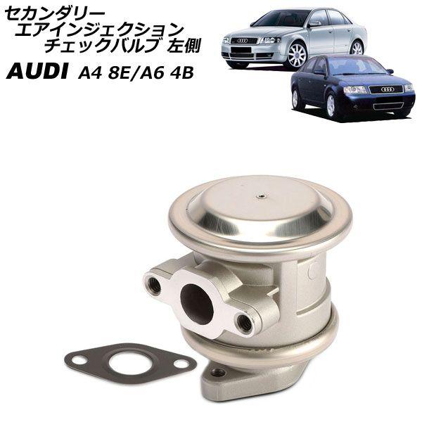 セカンダリーエアインジェクションチェックバルブ アウディ A4 8E 3.0L 2001年〜2004年 左側 AP-4T4886