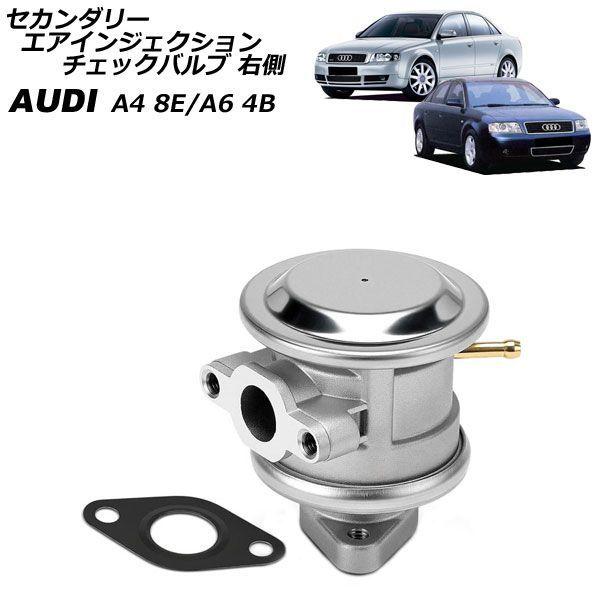 セカンダリーエアインジェクションチェックバルブ アウディ A6 4B 3.0L 2001年〜2004年 右側 AP-4T4887