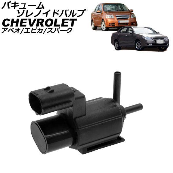 バキュームソレノイドバルブ シボレー スパーク M200/M250 2005年〜2009年 AP-4T4895
