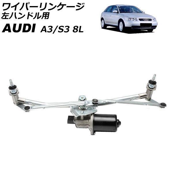 ワイパーリンケージ アウディ A3/S3 8L 1997年〜2003年 モーター付き 左ハンドル用 AP-4T4899 28,665円
